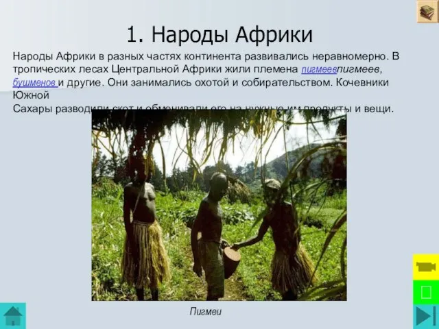 1. Народы Африки Народы Африки в разных частях континента развивались неравномерно. В