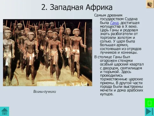 2. Западная Африка Самым древним государством Судана была Гана, достигшая могущества в