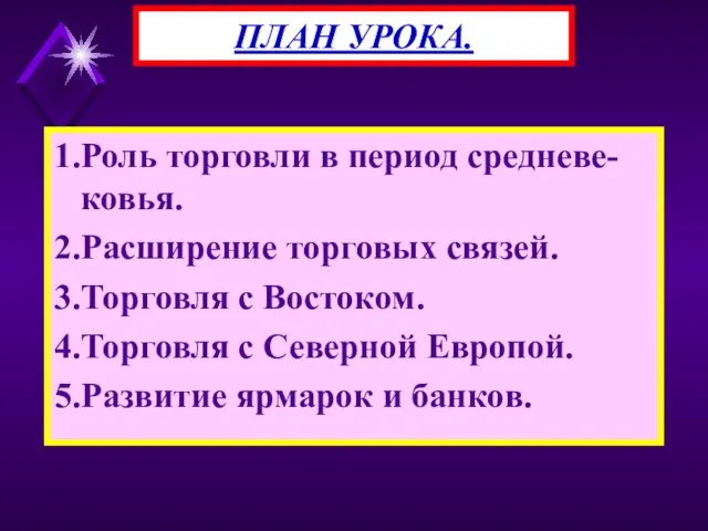 1.Роль торговли в период средневе-ковья. 2.Расширение торговых связей. 3.Торговля с Востоком. 4.Торговля