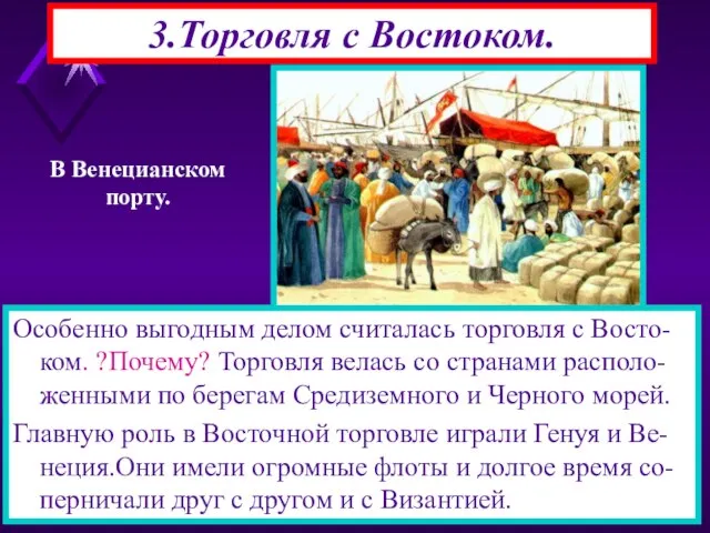 3.Торговля с Востоком. Особенно выгодным делом считалась торговля с Восто-ком. ?Почему? Торговля