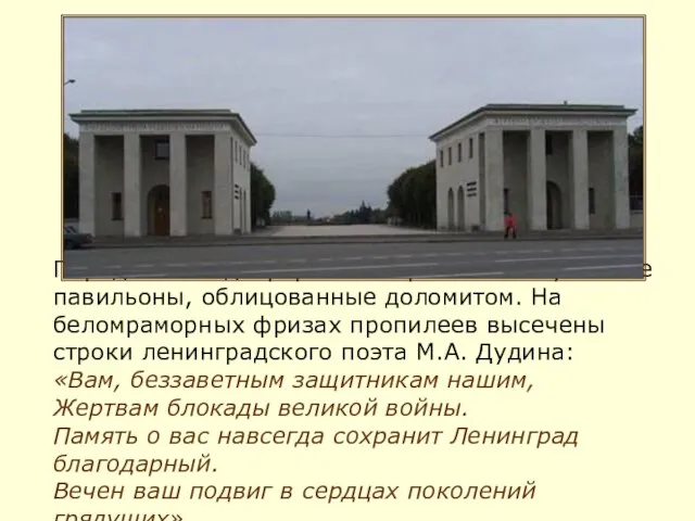 Парадный вход оформляют пропилеи - музейные павильоны, облицованные доломитом. На беломраморных фризах