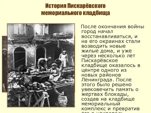 После окончания войны город начал восстанавливаться, и на его окраинах стали возводить