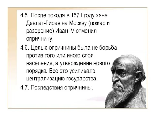 4.5. После похода в 1571 году хана Девлет-Гирея на Москву (пожар и