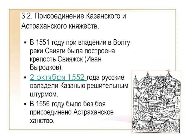 3.2. Присоединение Казанского и Астраханского княжеств. В 1551 году при впадении в