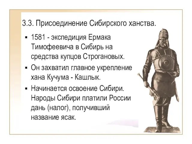 3.3. Присоединение Сибирского ханства. 1581 - экспедиция Ермака Тимофеевича в Сибирь на