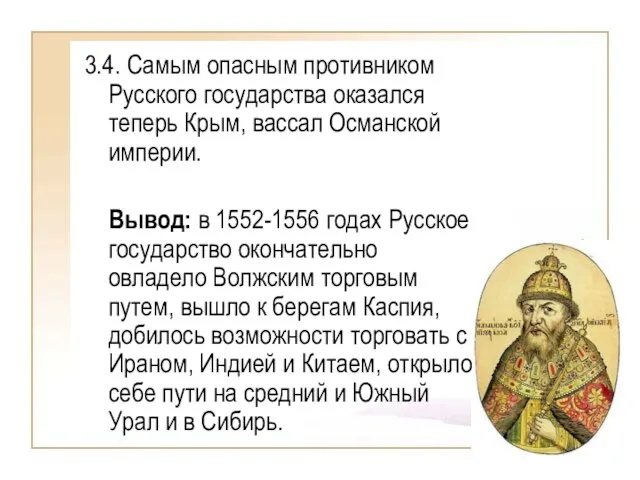 3.4. Самым опасным противником Русского государства оказался теперь Крым, вассал Османской империи.