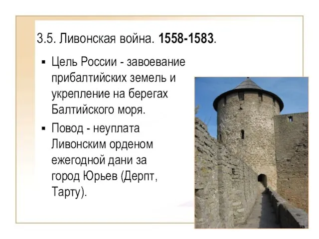 3.5. Ливонская война. 1558-1583. Цель России - завоевание прибалтийских земель и укрепление