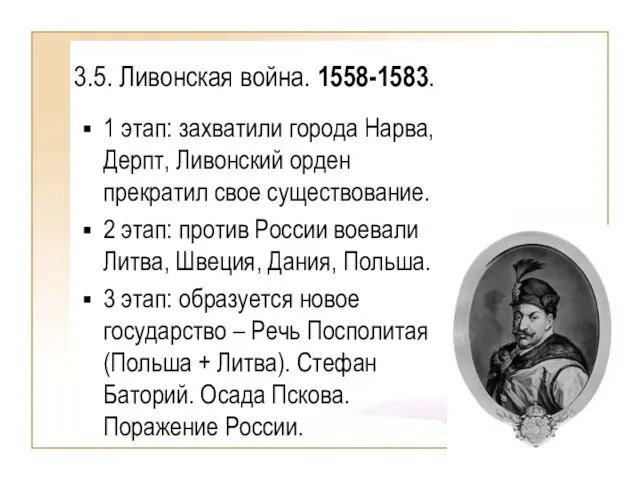 3.5. Ливонская война. 1558-1583. 1 этап: захватили города Нарва, Дерпт, Ливонский орден