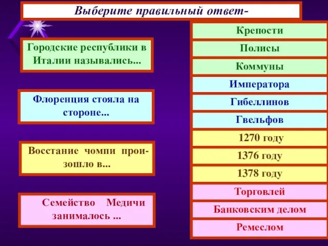 Выберите правильный ответ- Городские республики в Италии назывались... Флоренция стояла на стороне...