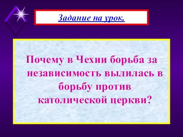 Почему в Чехии борьба за независимость вылилась в борьбу против католической церкви? Задание на урок.