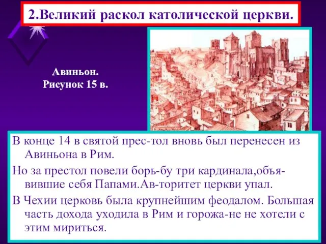 2.Великий раскол католической церкви. В конце 14 в святой прес-тол вновь был