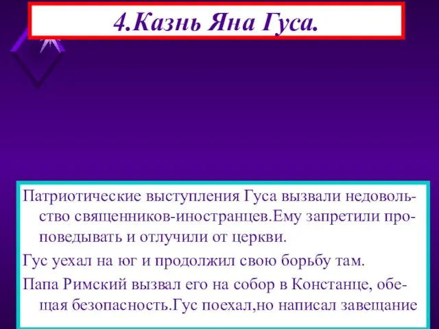 4.Казнь Яна Гуса. Патриотические выступления Гуса вызвали недоволь-ство священников-иностранцев.Ему запретили про-поведывать и