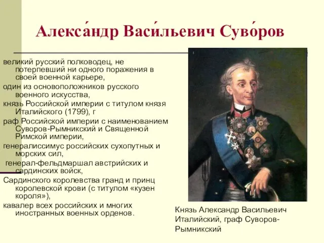 Алекса́ндр Васи́льевич Суво́ров великий русский полководец, не потерпевший ни одного поражения в