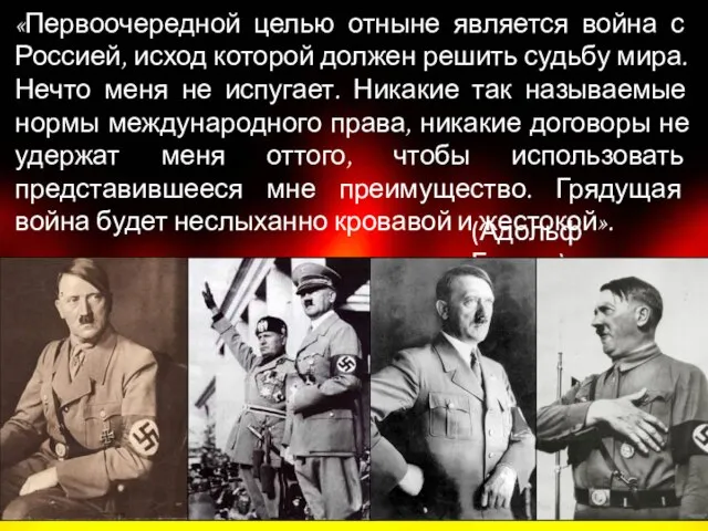 «Первоочередной целью отныне является война с Россией, исход которой должен решить судьбу