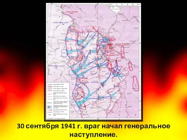 30 сентября 1941 г. враг начал генеральное наступление.