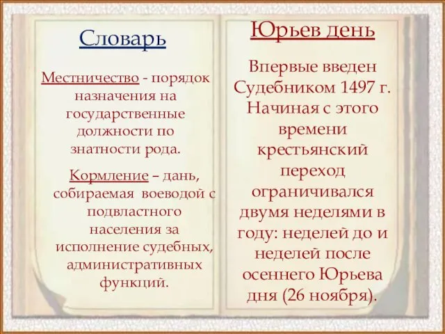 Местничество - порядок назначения на государственные должности по знатности рода. Словарь Юрьев