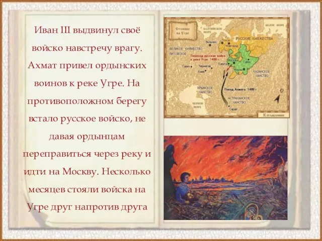 Иван III выдвинул своё войско навстречу врагу. Ахмат привел ордынских воинов к