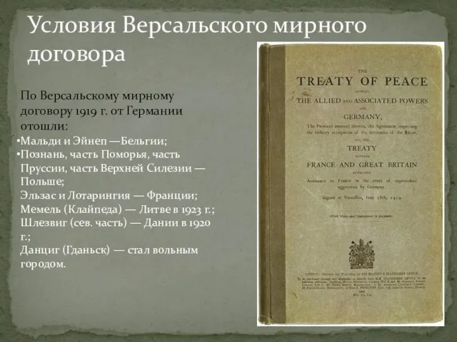 Условия Версальского мирного договора По Версальскому мирному договору 1919 г. от Германии