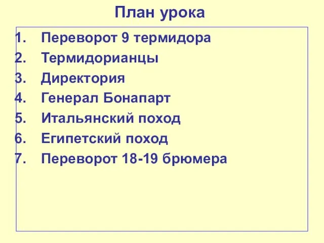 План урока Переворот 9 термидора Термидорианцы Директория Генерал Бонапарт Итальянский поход Египетский поход Переворот 18-19 брюмера