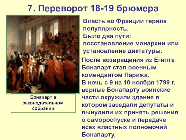 7. Переворот 18-19 брюмера Власть во Франции теряла популярность. Было два пути: