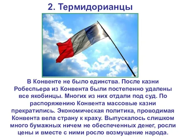 2. Термидорианцы В Конвенте не было единства. После казни Робеспьера из Конвента