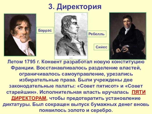 3. Директория Летом 1795 г. Конвент разработал новую конституцию Франции. Восстанавливалось разделение