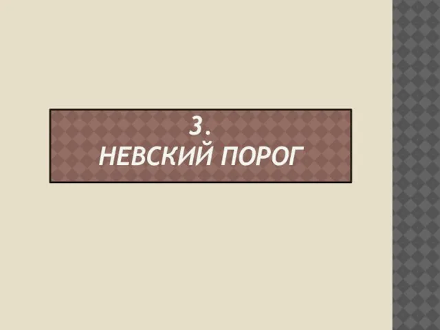 3. Невский порог