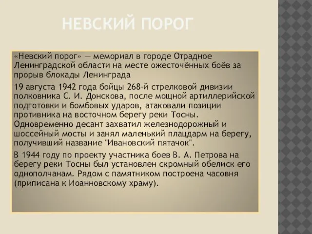 Невский порог «Невский порог» — мемориал в городе Отрадное Ленинградской области на