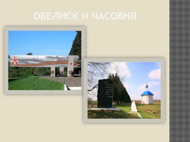 Обелиск и Часовня