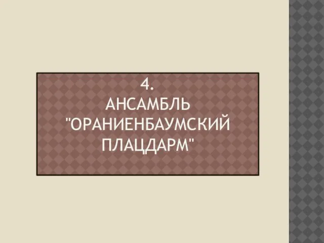 4. Ансамбль "Ораниенбаумский плацдарм"