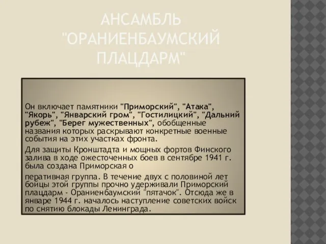 Ансамбль "Ораниенбаумский плацдарм" Он включает памятники "Приморский", "Атака", "Якорь", "Январский гром", "Гостилицкий",