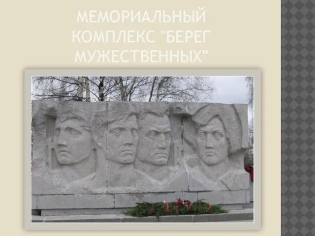 Мемориальный комплекс "Берег мужественных"