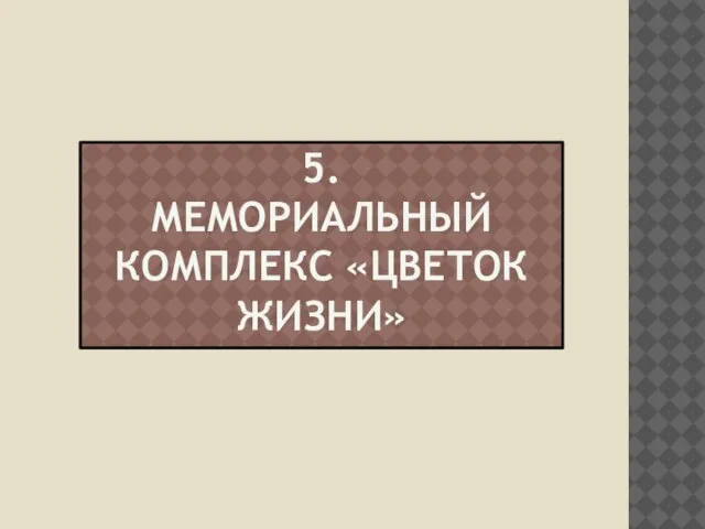 5. Мемориальный комплекс «Цветок жизни»