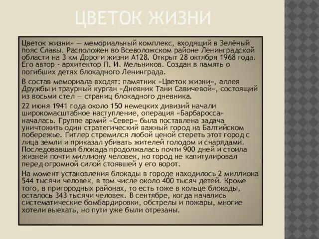 Цветок жизни Цветок жизни» — мемориальный комплекс, входящий в Зелёный пояс Славы.