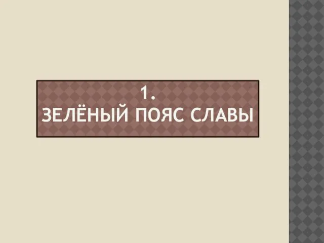 1. Зелёный пояс славы