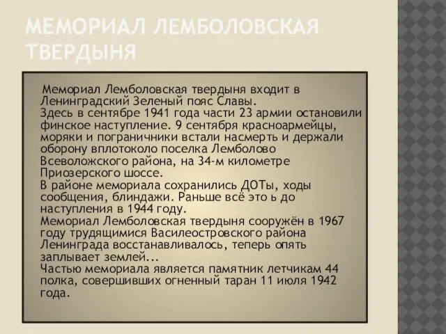 Мемориал Лемболовская твердыня Мемориал Лемболовская твердыня входит в Ленинградский Зеленый пояс Славы.