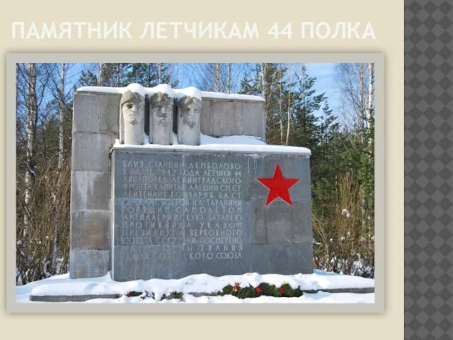 памятник летчикам 44 полка