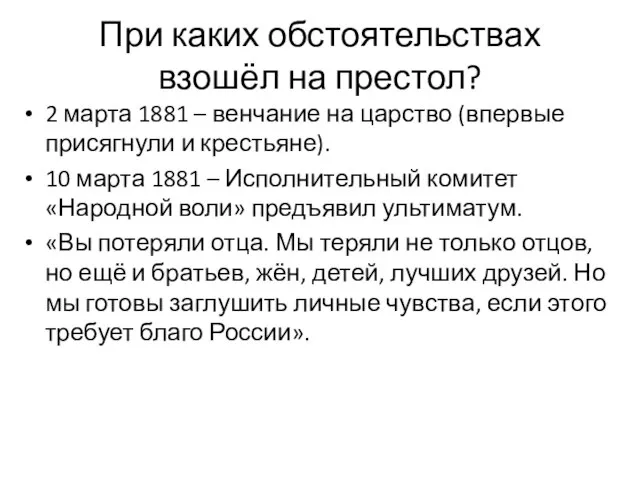 При каких обстоятельствах взошёл на престол? 2 марта 1881 – венчание на