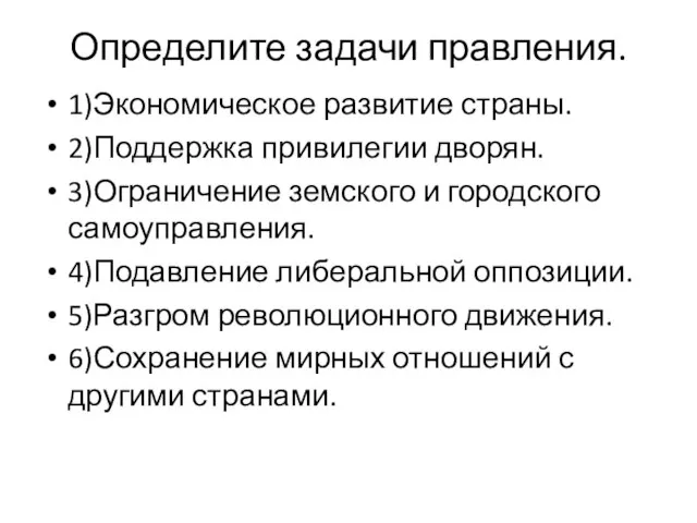 Определите задачи правления. 1)Экономическое развитие страны. 2)Поддержка привилегии дворян. 3)Ограничение земского и