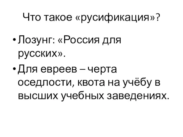 Что такое «русификация»? Лозунг: «Россия для русских». Для евреев – черта оседлости,