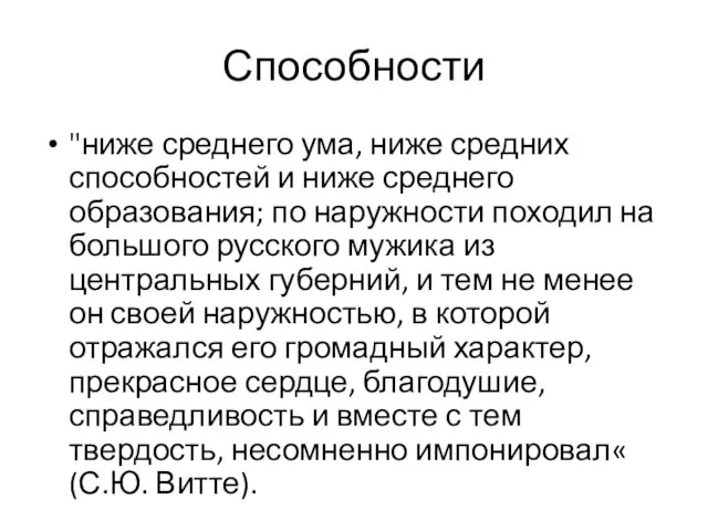 Способности "ниже среднего ума, ниже средних способностей и ниже среднего образования; по