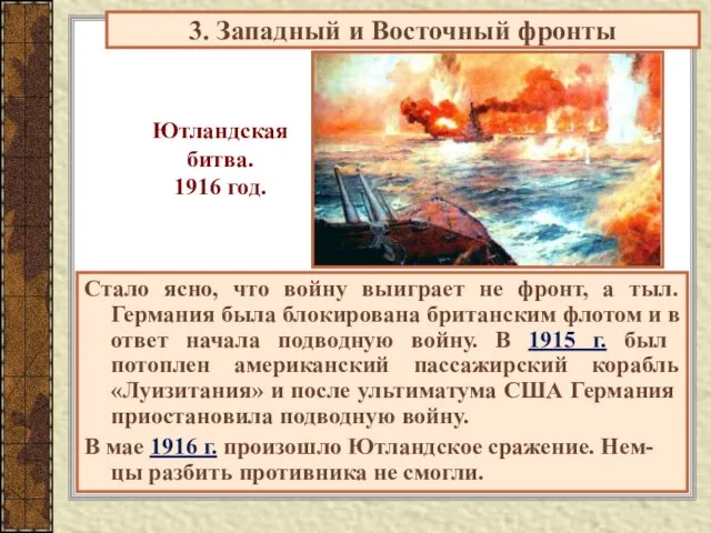 Ютландская битва. 1916 год. Стало ясно, что войну выиграет не фронт, а