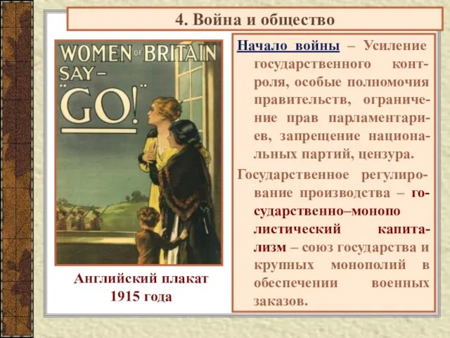 Начало войны – Усиление государственного конт-роля, особые полномочия правительств, ограниче-ние прав парламентари-ев,