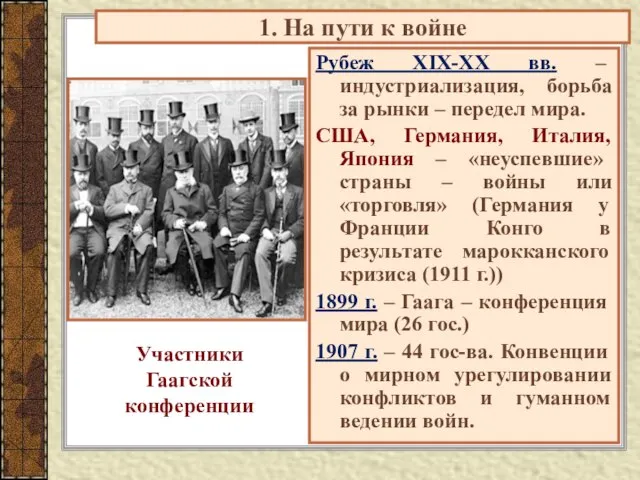 1. На пути к войне Рубеж XIX-XX вв. – индустриализация, борьба за