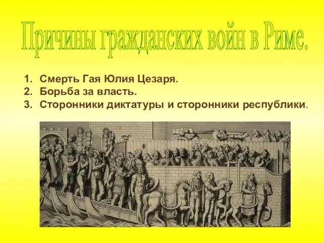 Причины гражданских войн в Риме. 1. Смерть Смерть Гая Юлия Цезаря. Борьба