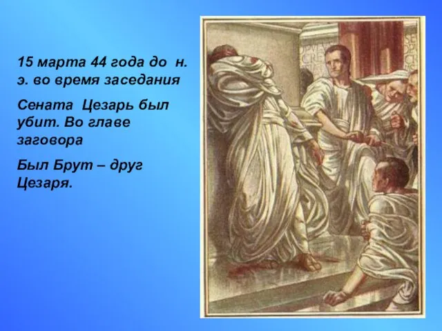 15 марта 44 года до н.э. во время заседания Сената Цезарь был