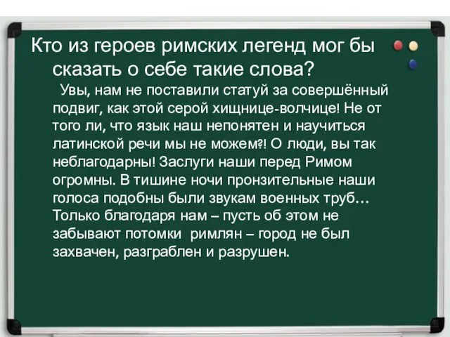 Кто из героев римских легенд мог бы сказать о себе такие слова?