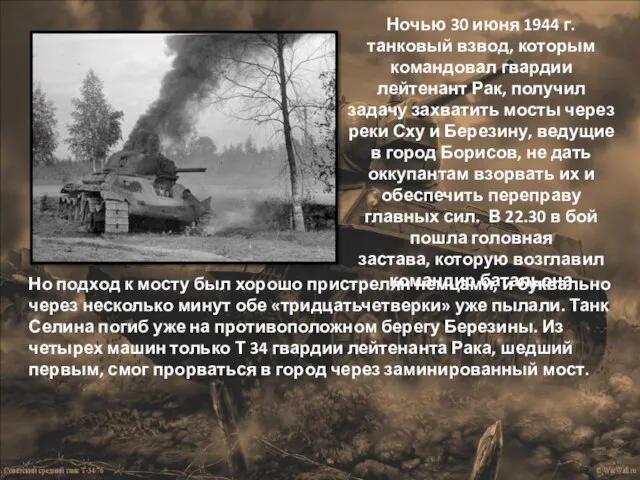 Ночью 30 июня 1944 г. танковый взвод, которым командовал гвардии лейтенант Рак,