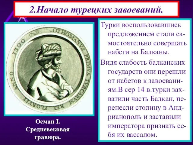 2.Начало турецких завоеваний. Турки воспользовавшись предложением стали са-мостоятельно совершать набеги на Балканы.