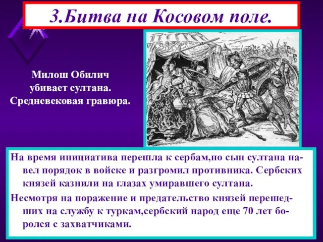 3.Битва на Косовом поле. В 1389 г. османы двинулись на Сербию.Генеральное сраже-ние